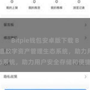 Bitpie钱包安卓版下载 Bitpie钱包：打造数字资产管理生态系统，助力用户安全存储和便捷交易。