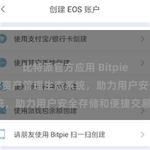 比特派官方应用 Bitpie钱包：打造数字资产管理生态系统，助力用户安全存储和便捷交易。