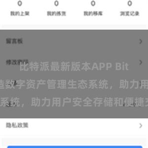 比特派最新版本APP Bitpie钱包：打造数字资产管理生态系统，助力用户安全存储和便捷交易。