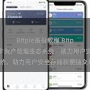 Bitpie备份教程 Bitpie钱包：打造数字资产管理生态系统，助力用户安全存储和便捷交易。