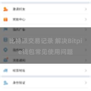 比特派交易记录 解决Bitpie钱包常见使用问题