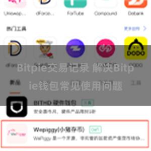 Bitpie交易记录 解决Bitpie钱包常见使用问题