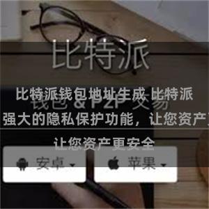 比特派钱包地址生成 比特派钱包：强大的隐私保护功能，让您资产更安全