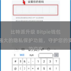 比特派升级 Bitpie钱包：强大的隐私保护功能，守护您的资产