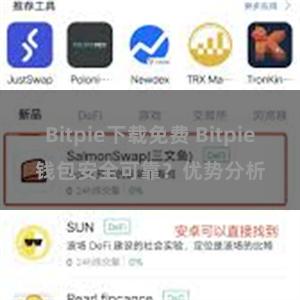 Bitpie下载免费 Bitpie钱包安全可靠？优势分析