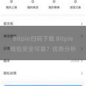 Bitpie扫码下载 Bitpie钱包安全可靠？优势分析