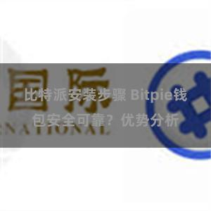 比特派安装步骤 Bitpie钱包安全可靠？优势分析