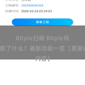 Bitpie扫码 Bitpie钱包更新了什么？最新功能一览【更新内容】