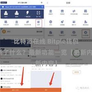 比特派在线 Bitpie钱包更新了什么？最新功能一览【更新内容】