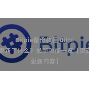 Bitpie备份教程 Bitpie钱包更新了什么？最新功能一览【更新内容】