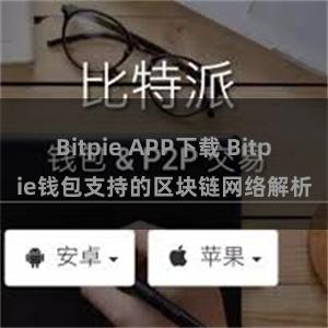 Bitpie APP下载 Bitpie钱包支持的区块链网络解析