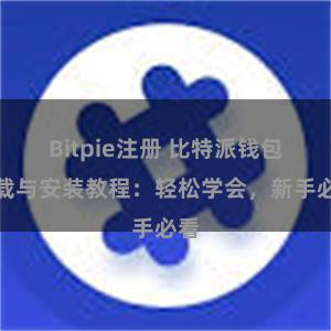 Bitpie注册 比特派钱包下载与安装教程：轻松学会，新手必看