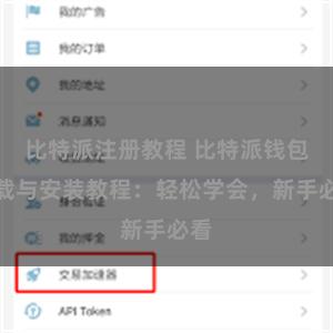 比特派注册教程 比特派钱包下载与安装教程：轻松学会，新手必看
