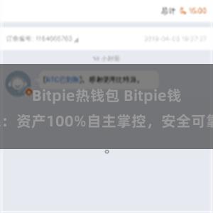 Bitpie热钱包 Bitpie钱包：资产100%自主掌控，安全可靠。