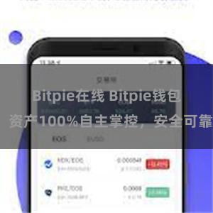 Bitpie在线 Bitpie钱包：资产100%自主掌控，安全可靠。