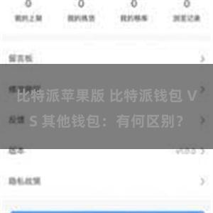 比特派苹果版 比特派钱包 VS 其他钱包：有何区别？