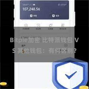 Bitpie加密 比特派钱包 VS 其他钱包：有何区别？