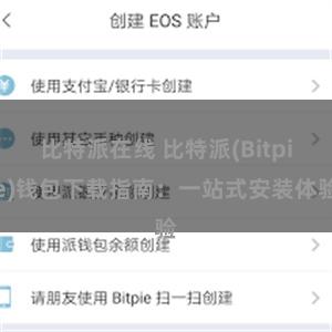 比特派在线 比特派(Bitpie)钱包下载指南：一站式安装体验