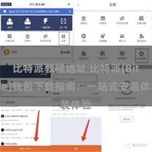 比特派教程地址 比特派(Bitpie)钱包下载指南：一站式安装体验