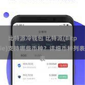 比特派冷钱包 比特派(Bitpie)支持哪些币种？详细币种列表