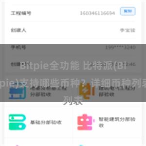 Bitpie全功能 比特派(Bitpie)支持哪些币种？详细币种列表