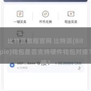 比特派教程官网 比特派(Bitpie)钱包是否支持硬件钱包对接？