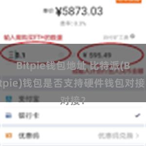 Bitpie钱包地址 比特派(Bitpie)钱包是否支持硬件钱包对接？