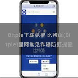 Bitpie下载免费 比特派(Bitpie)官网常见诈骗防范提醒