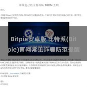 Bitpie安卓版 比特派(Bitpie)官网常见诈骗防范提醒