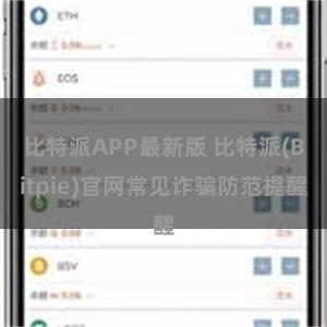 比特派APP最新版 比特派(Bitpie)官网常见诈骗防范提醒