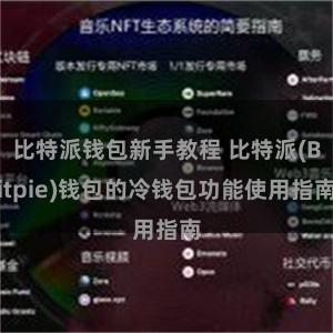 比特派钱包新手教程 比特派(Bitpie)钱包的冷钱包功能使用指南