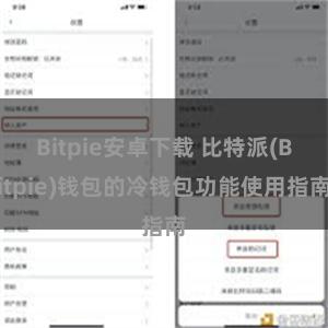 Bitpie安卓下载 比特派(Bitpie)钱包的冷钱包功能使用指南