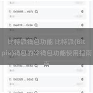 比特派钱包功能 比特派(Bitpie)钱包的冷钱包功能使用指南