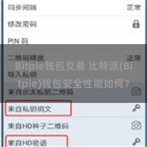 Bitpie钱包交易 比特派(Bitpie)钱包安全性能如何？