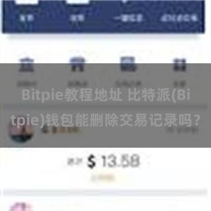 Bitpie教程地址 比特派(Bitpie)钱包能删除交易记录吗？