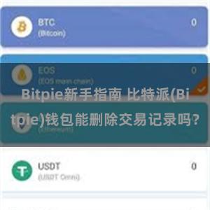 Bitpie新手指南 比特派(Bitpie)钱包能删除交易记录吗？