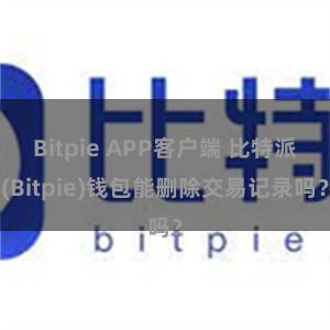 Bitpie APP客户端 比特派(Bitpie)钱包能删除交易记录吗？