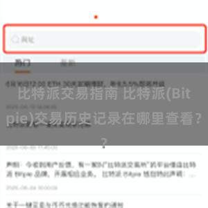 比特派交易指南 比特派(Bitpie)交易历史记录在哪里查看？