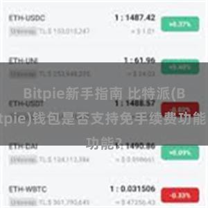 Bitpie新手指南 比特派(Bitpie)钱包是否支持免手续费功能？