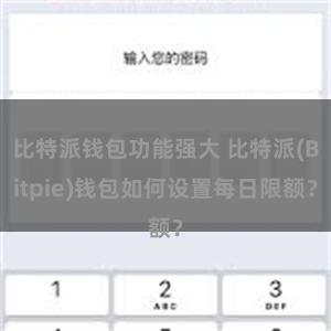 比特派钱包功能强大 比特派(Bitpie)钱包如何设置每日限额？