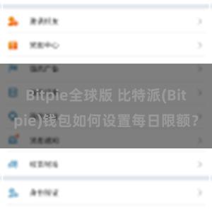 Bitpie全球版 比特派(Bitpie)钱包如何设置每日限额？