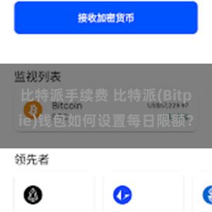 比特派手续费 比特派(Bitpie)钱包如何设置每日限额？