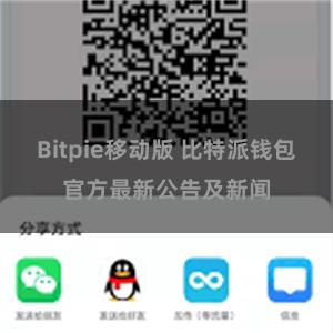 Bitpie移动版 比特派钱包官方最新公告及新闻