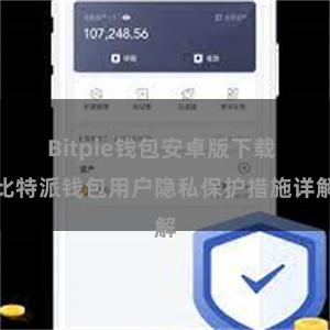 Bitpie钱包安卓版下载 比特派钱包用户隐私保护措施详解