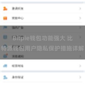 Bitpie钱包功能强大 比特派钱包用户隐私保护措施详解