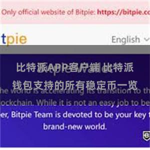 比特派APP客户端 比特派钱包支持的所有稳定币一览