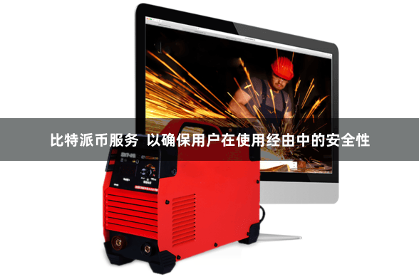 比特派币服务  以确保用户在使用经由中的安全性
