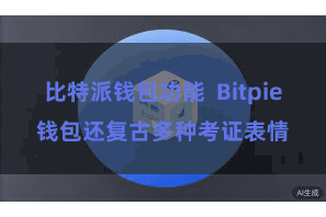 比特派钱包功能  Bitpie钱包还复古多种考证表情