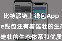 比特派链上钱包App  Bitpie钱包还有着雄壮的生态体系和优质的干事