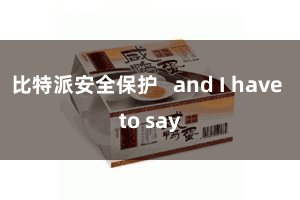 比特派安全保护   and I have to say